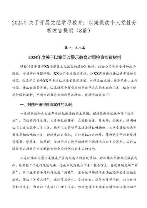 2024年关于开展党纪学习教育：以案促改个人党性分析发言提纲（8篇）.docx