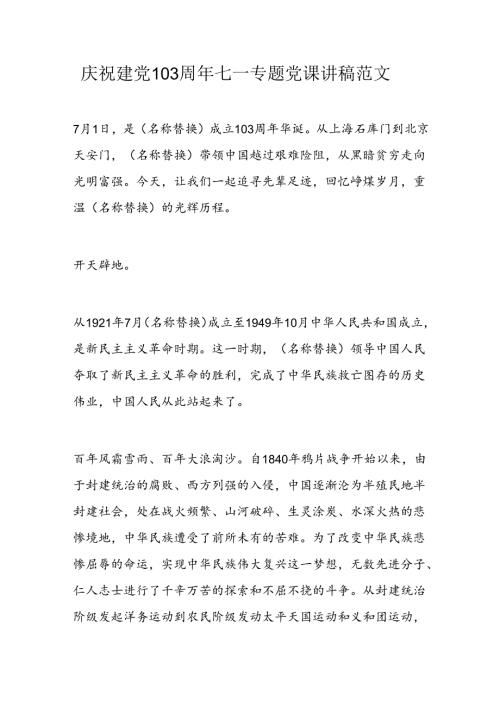 庆祝建党103周年七一专题党课讲稿范文.docx