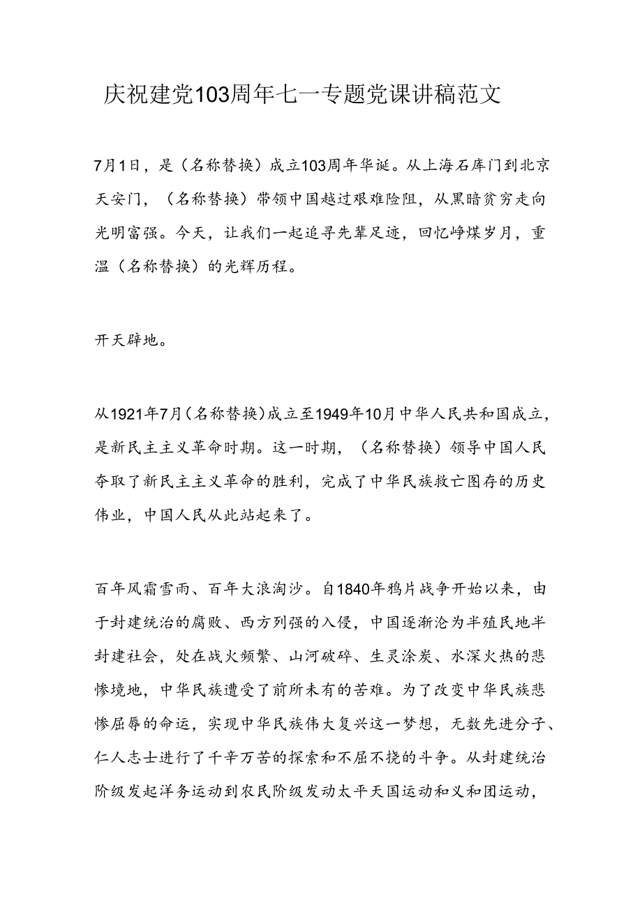 庆祝建党103周年七一专题党课讲稿范文.docx_第1页