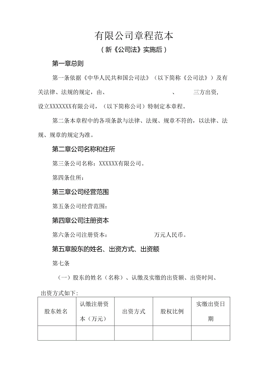 有限公司章程范本（新《公司法》实施后）.docx_第1页