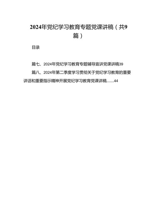 （9篇）2024年党纪学习教育专题党课讲稿（精选版）.docx