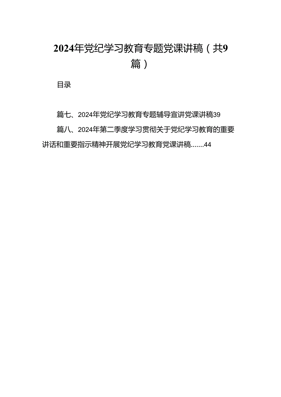 （9篇）2024年党纪学习教育专题党课讲稿（精选版）.docx_第1页