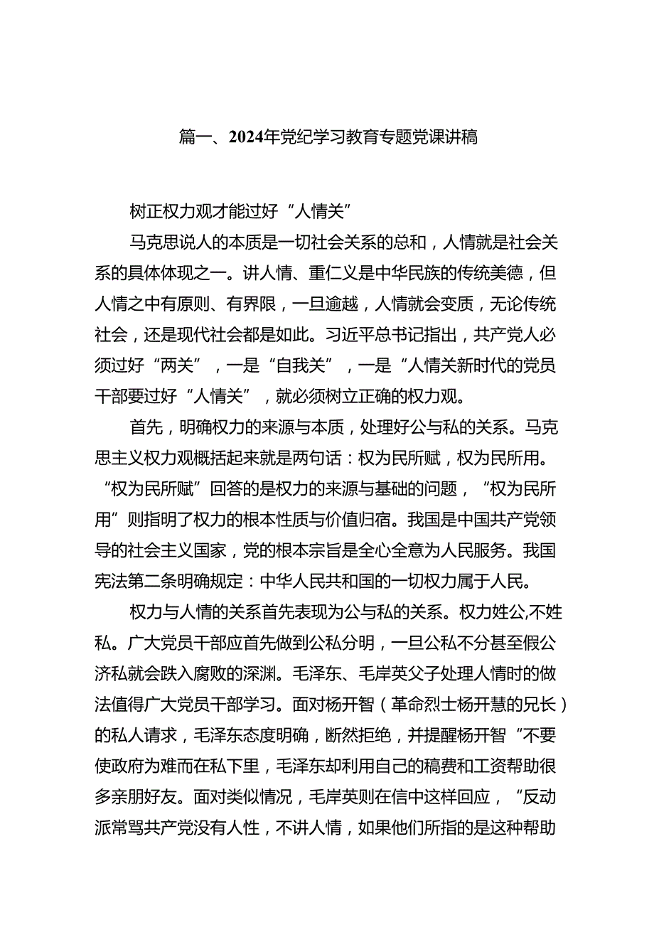 （9篇）2024年党纪学习教育专题党课讲稿（精选版）.docx_第2页