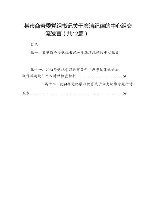 某市商务委党组书记关于廉洁纪律的中心组交流发言12篇（详细版）.docx