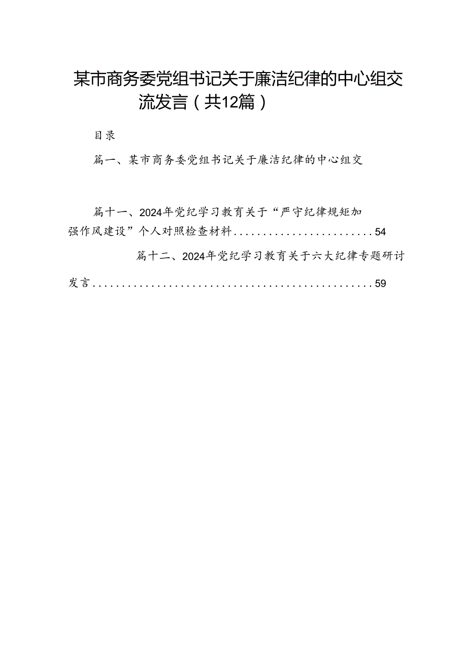 某市商务委党组书记关于廉洁纪律的中心组交流发言12篇（详细版）.docx_第1页