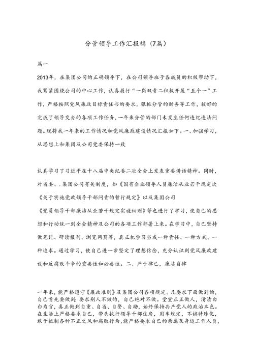 (7篇)分管领导工作汇报稿.docx