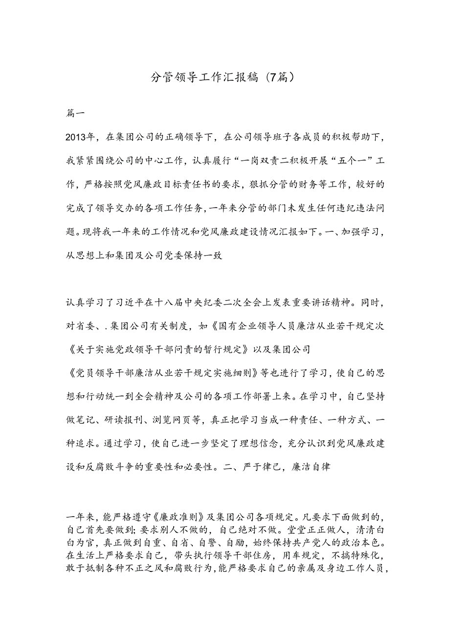 (7篇)分管领导工作汇报稿.docx_第1页
