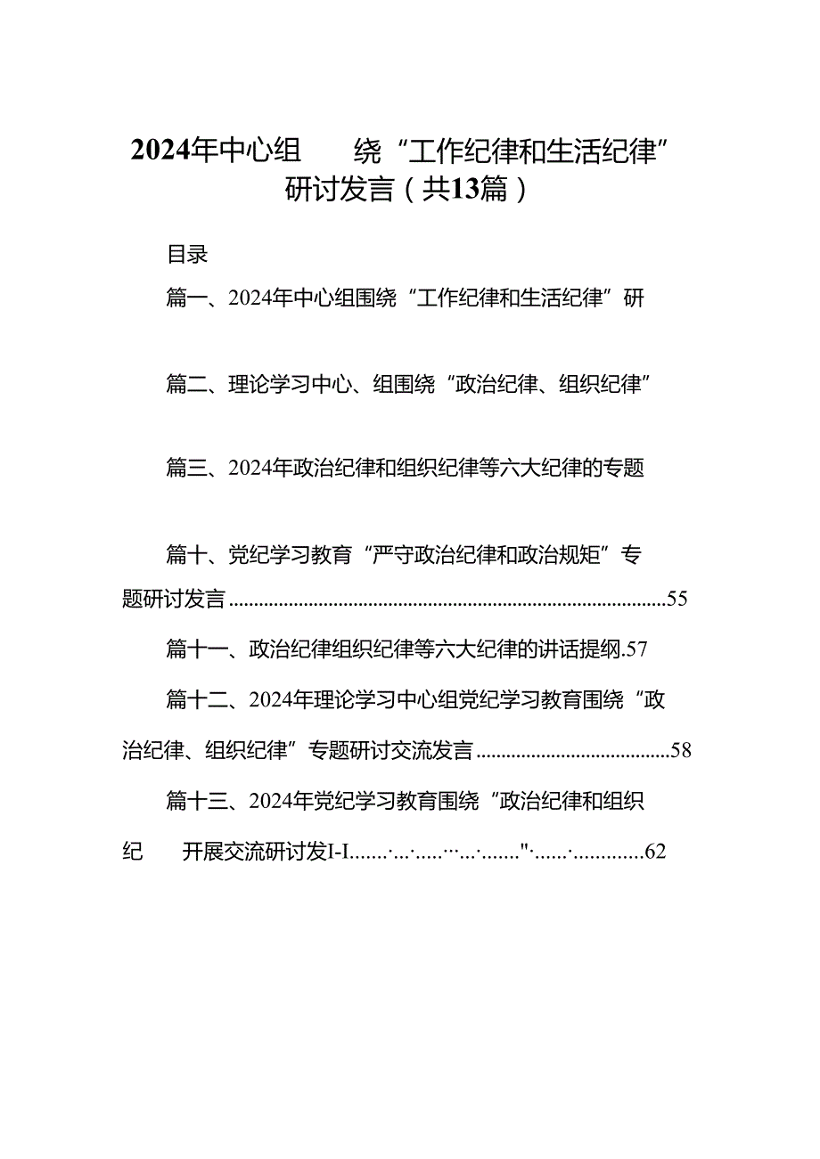 2024年中心组围绕“工作纪律和生活纪律”研讨发言（共13篇选择）.docx_第1页