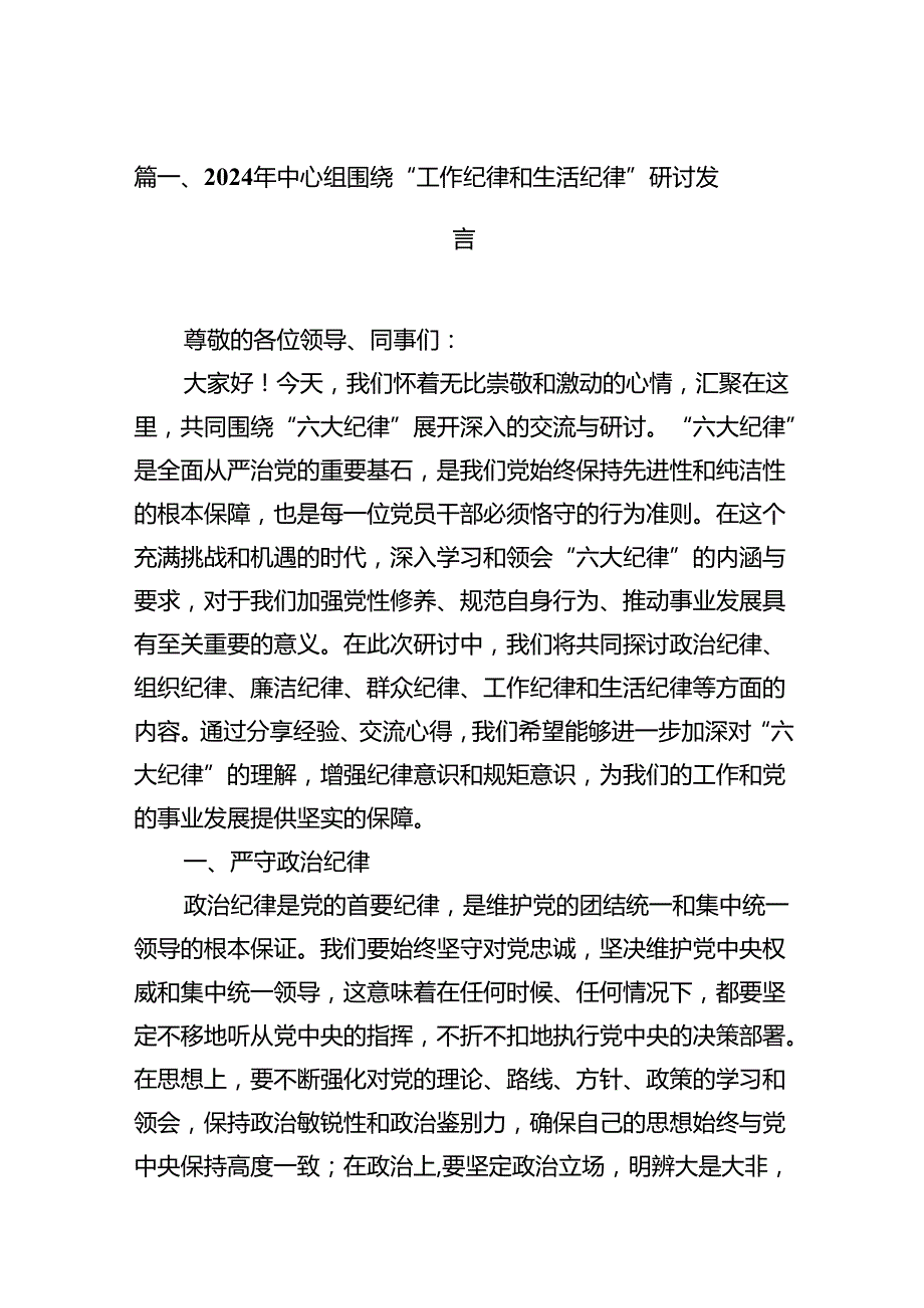 2024年中心组围绕“工作纪律和生活纪律”研讨发言（共13篇选择）.docx_第2页