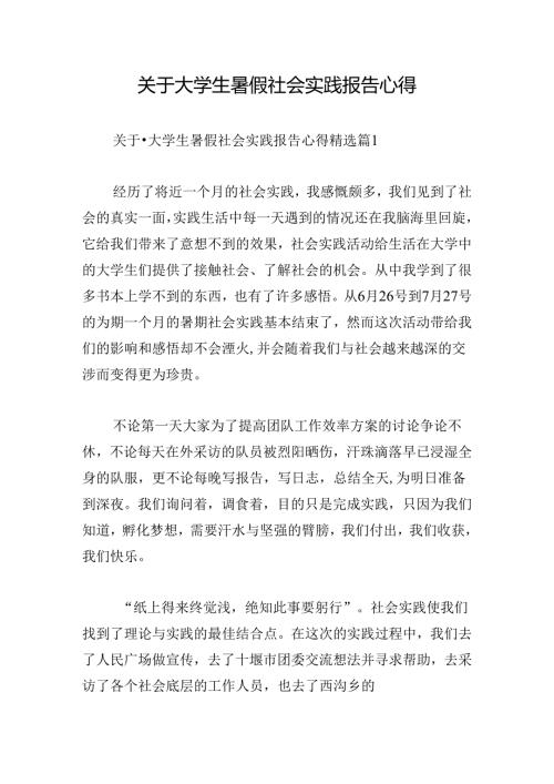 关于大学生暑假社会实践报告心得.docx