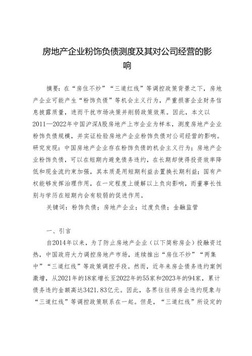 房地产企业粉饰负债测度及其对公司经营的影响.docx