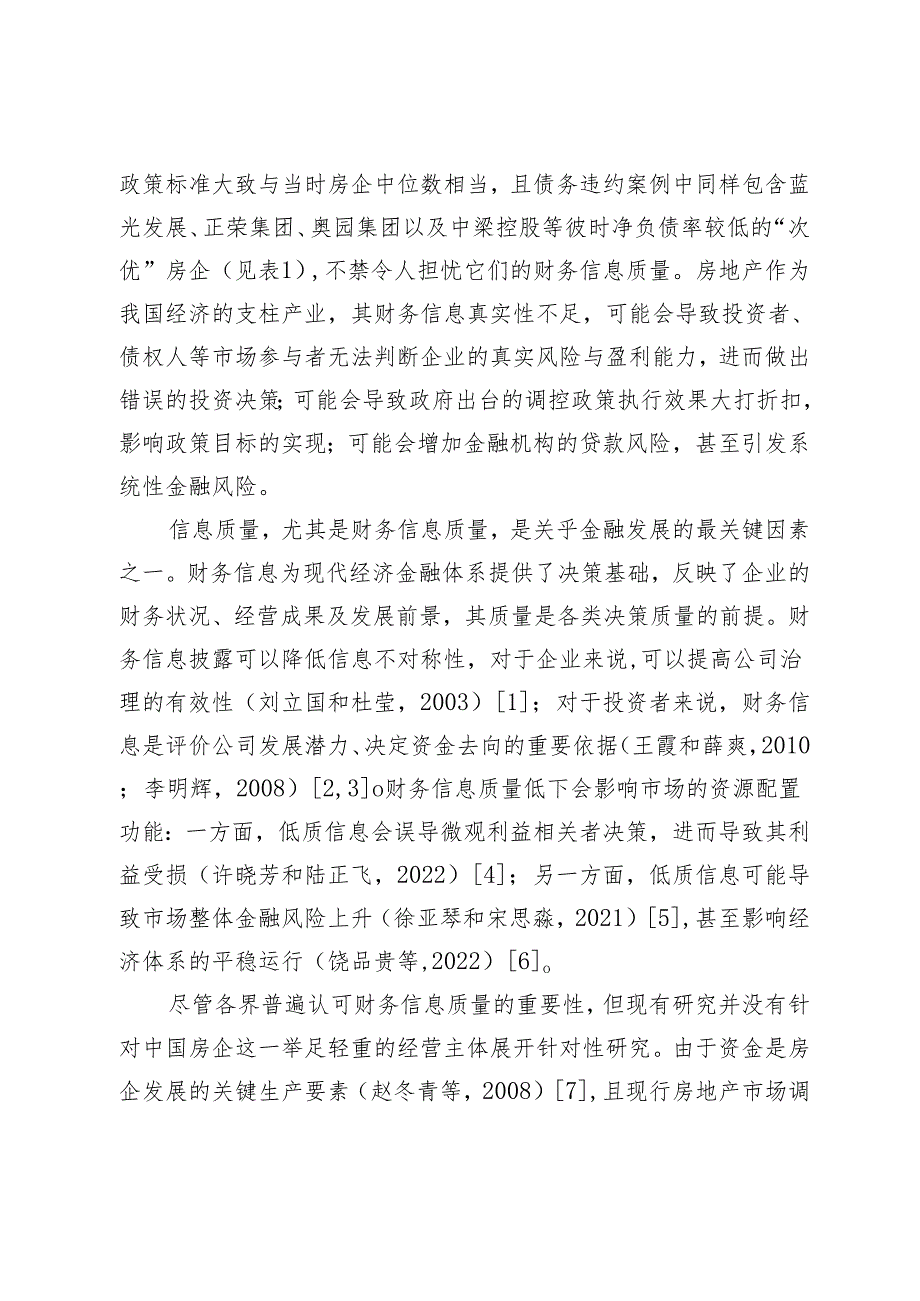 房地产企业粉饰负债测度及其对公司经营的影响.docx_第2页
