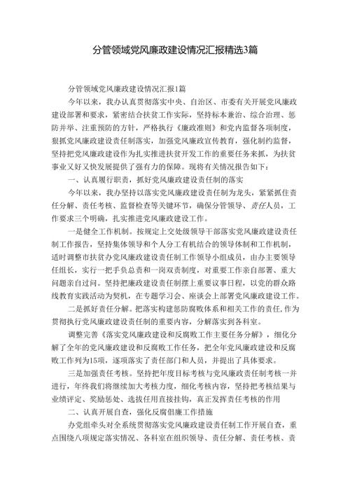 分管领域党风廉政建设情况汇报精选3篇.docx