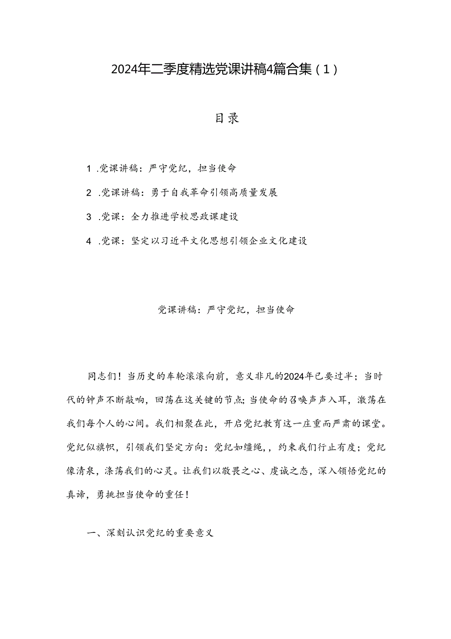 2024年二季度精选党课讲稿4篇合集（1）.docx_第1页