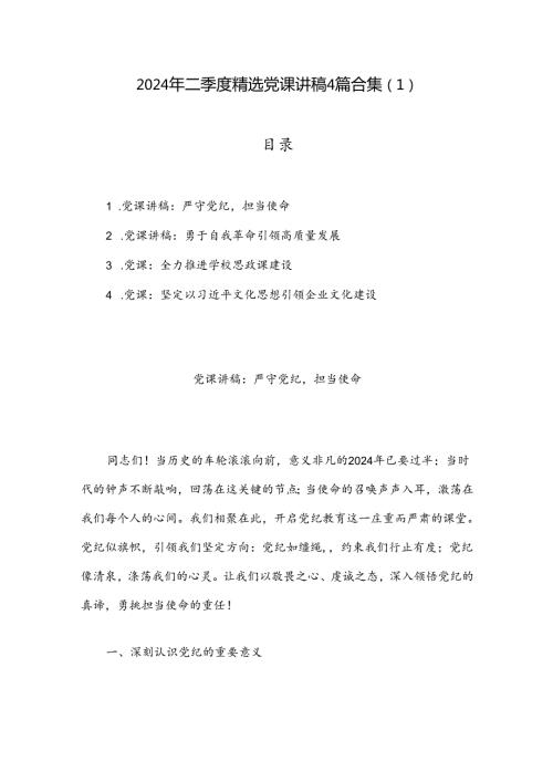2024年二季度精选党课讲稿4篇合集（1）.docx