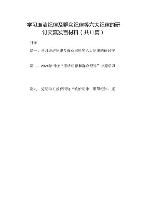 （11篇）学习廉洁纪律及群众纪律等六大纪律的研讨交流发言材料范文精选.docx