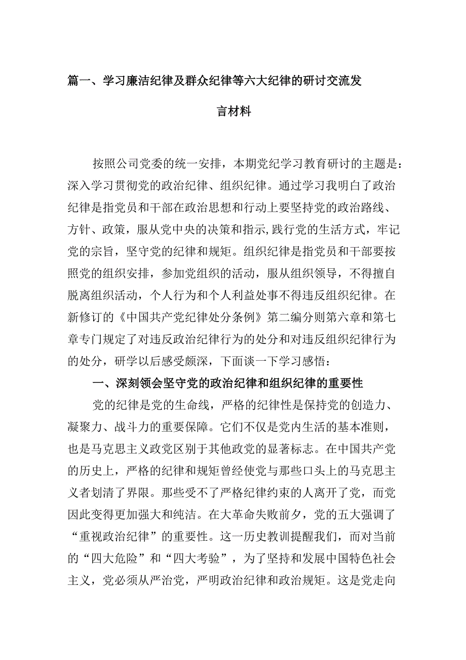 （11篇）学习廉洁纪律及群众纪律等六大纪律的研讨交流发言材料范文精选.docx_第2页