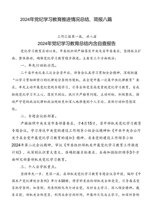 2024年党纪学习教育推进情况总结、简报八篇.docx