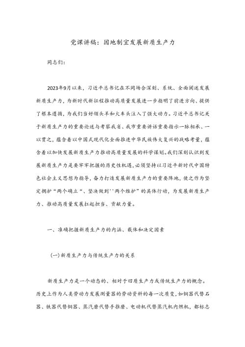 党课讲稿：因地制宜发展新质生产力.docx