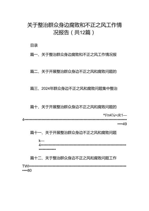 关于整治群众身边腐败和不正之风工作情况报告12篇（最新版）.docx