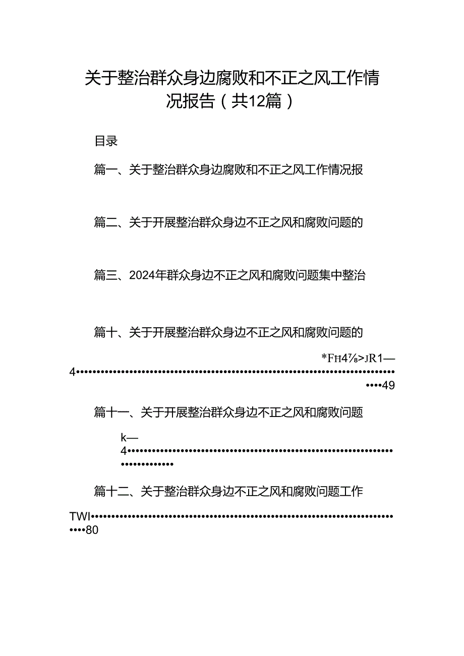 关于整治群众身边腐败和不正之风工作情况报告12篇（最新版）.docx_第1页