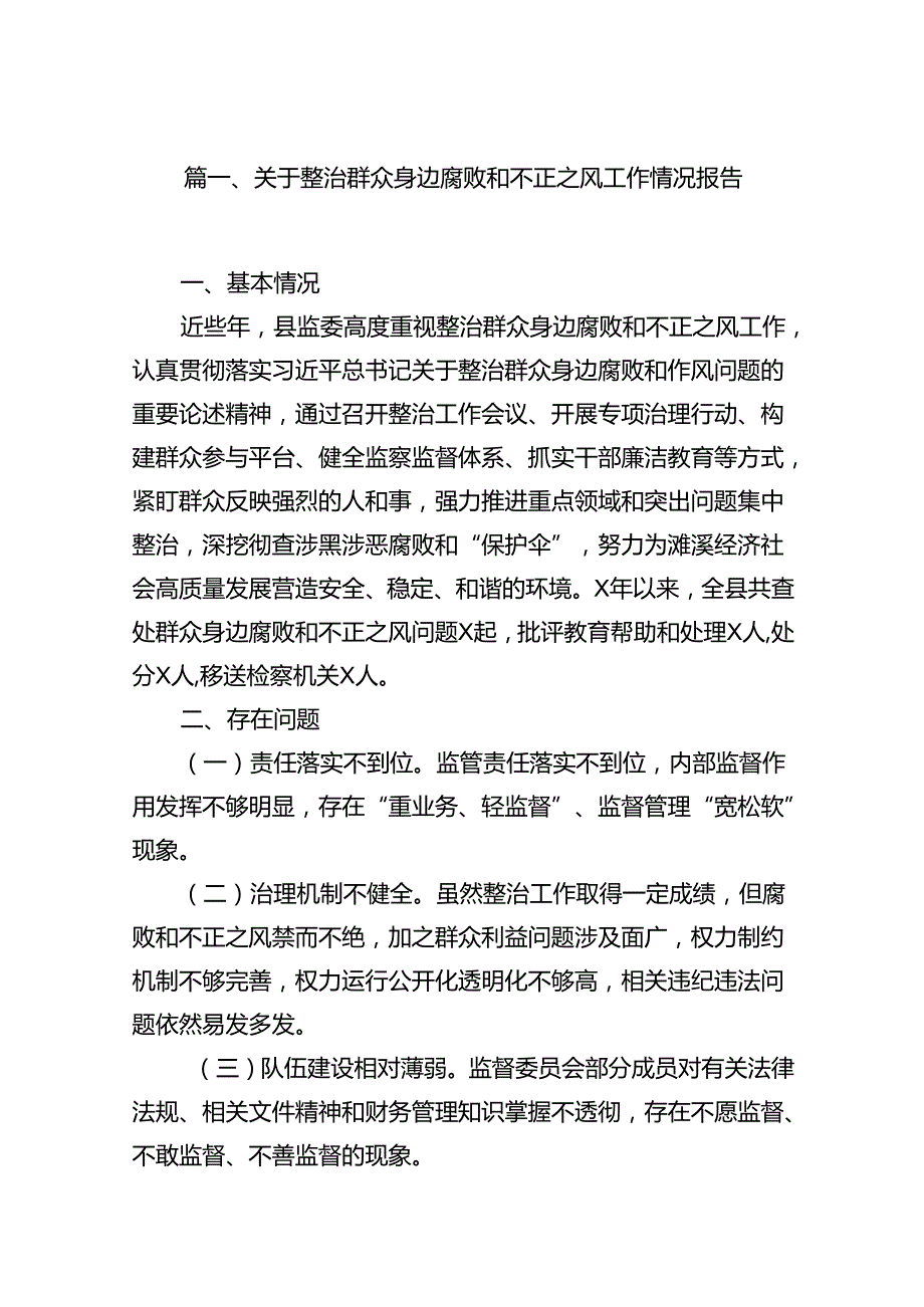 关于整治群众身边腐败和不正之风工作情况报告12篇（最新版）.docx_第2页