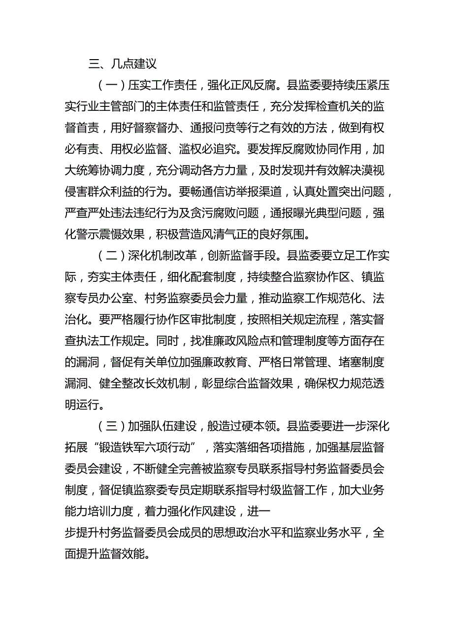关于整治群众身边腐败和不正之风工作情况报告12篇（最新版）.docx_第3页