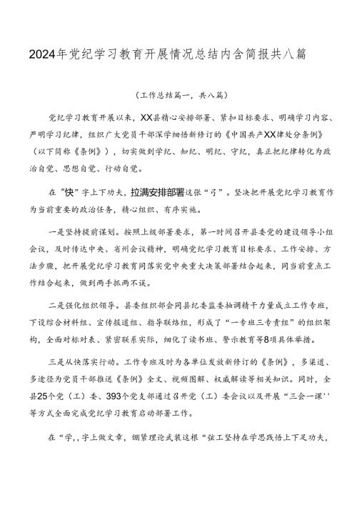 2024年党纪学习教育开展情况总结内含简报共八篇.docx