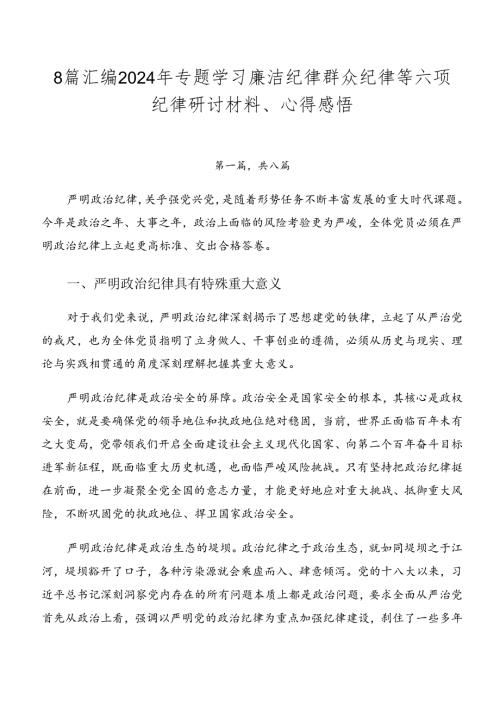 8篇汇编2024年专题学习廉洁纪律群众纪律等六项纪律研讨材料、心得感悟.docx
