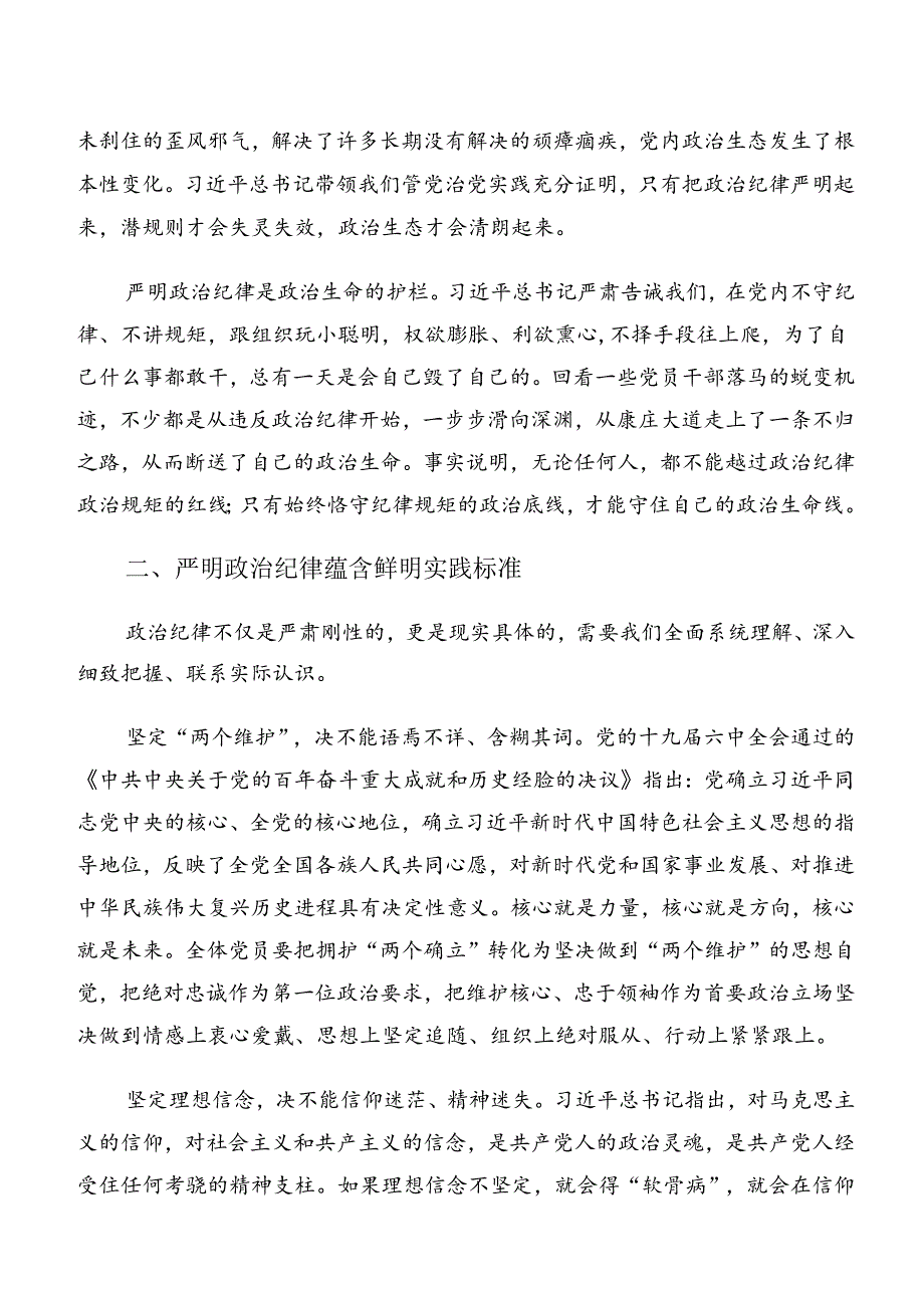 8篇汇编2024年专题学习廉洁纪律群众纪律等六项纪律研讨材料、心得感悟.docx_第2页