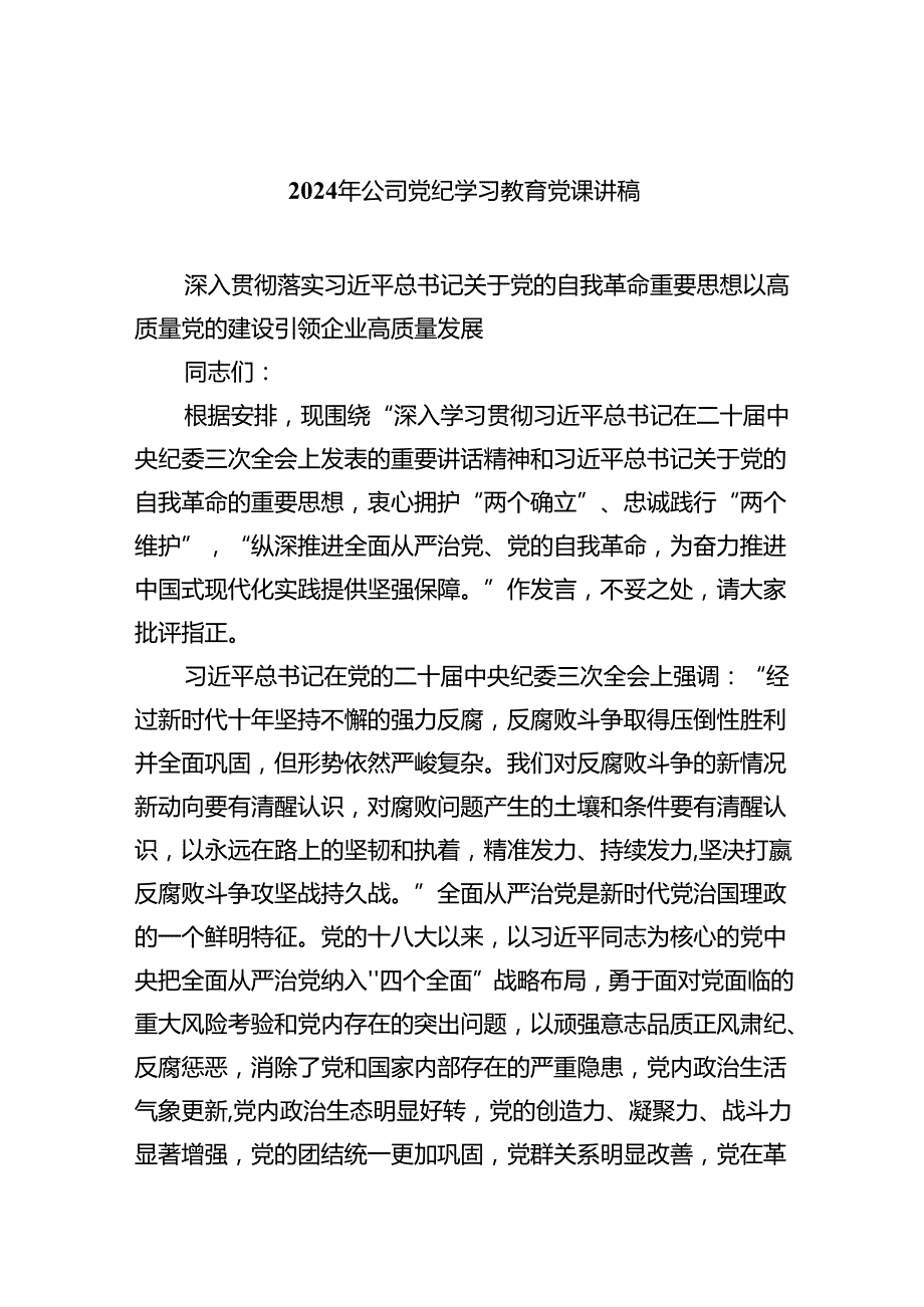 【7篇】2024年公司党纪学习教育党课讲稿模板.docx_第1页