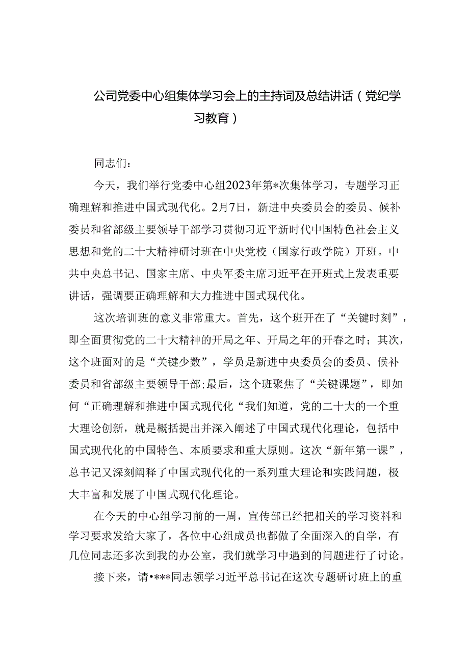 公司党委中心组集体学习会上的主持词及总结讲话（党纪学习教育）（共4篇）.docx_第1页