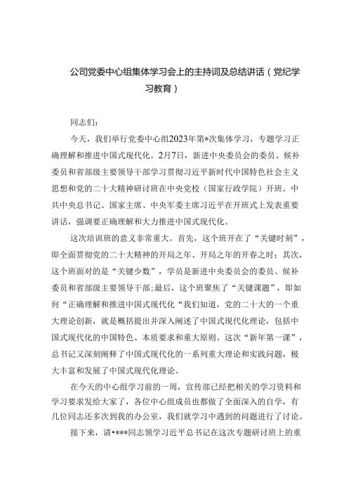 公司党委中心组集体学习会上的主持词及总结讲话（党纪学习教育）（共4篇）.docx