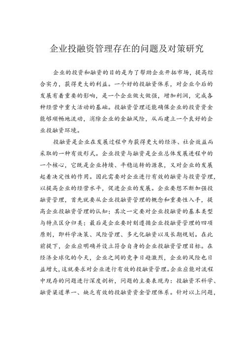企业投融资管理存在的问题及对策研究.docx