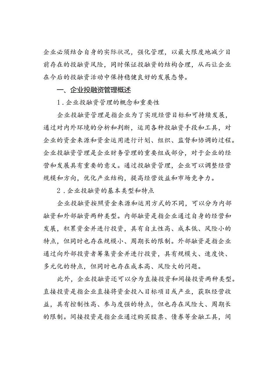 企业投融资管理存在的问题及对策研究.docx_第2页