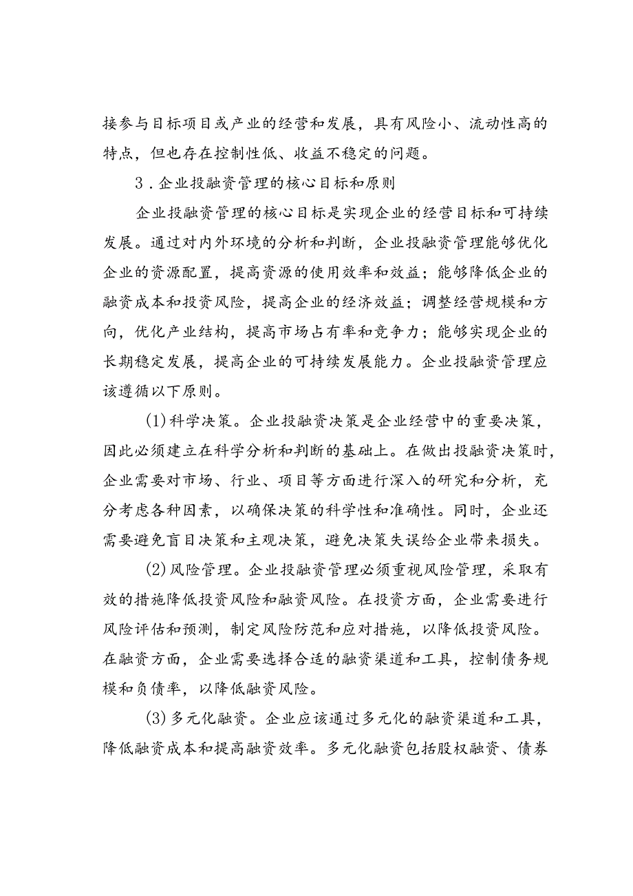 企业投融资管理存在的问题及对策研究.docx_第3页