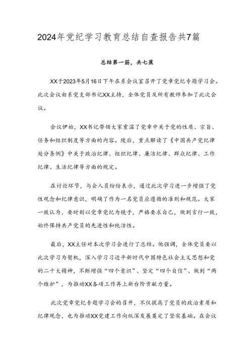 2024年党纪学习教育总结自查报告共7篇.docx
