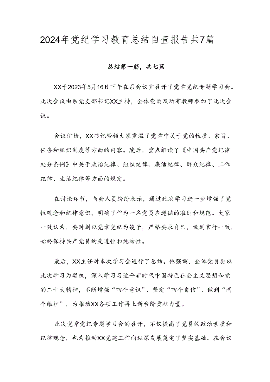 2024年党纪学习教育总结自查报告共7篇.docx_第1页
