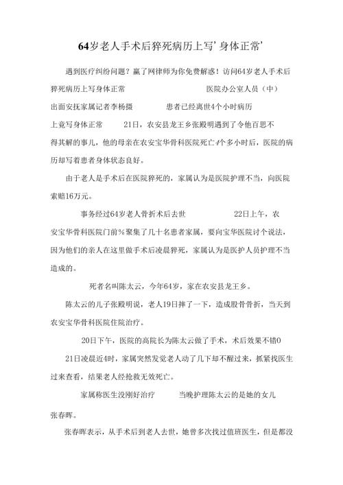 64岁老人手术后猝死病历上写‘身体正常’.docx