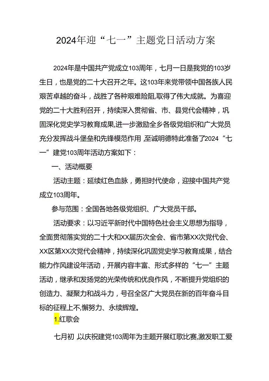 2024年开展迎七一主题党日活动实施方案 （4份）.docx_第1页