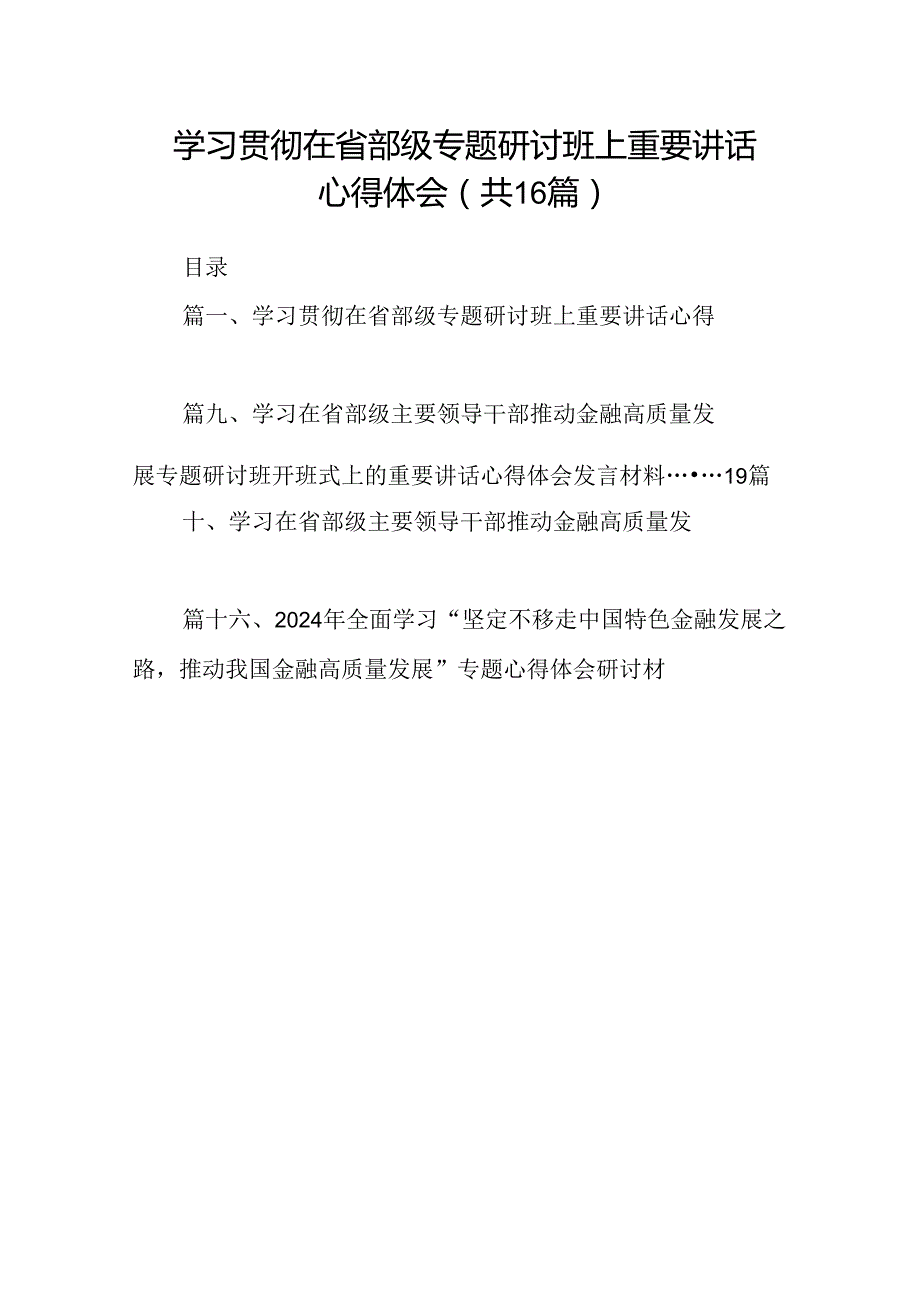 （16篇）学习贯彻在省部级专题研讨班上重要讲话心得体会范文.docx_第1页