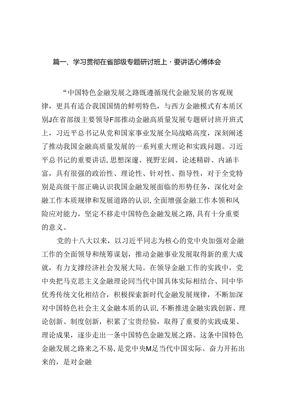 （16篇）学习贯彻在省部级专题研讨班上重要讲话心得体会范文.docx_第2页