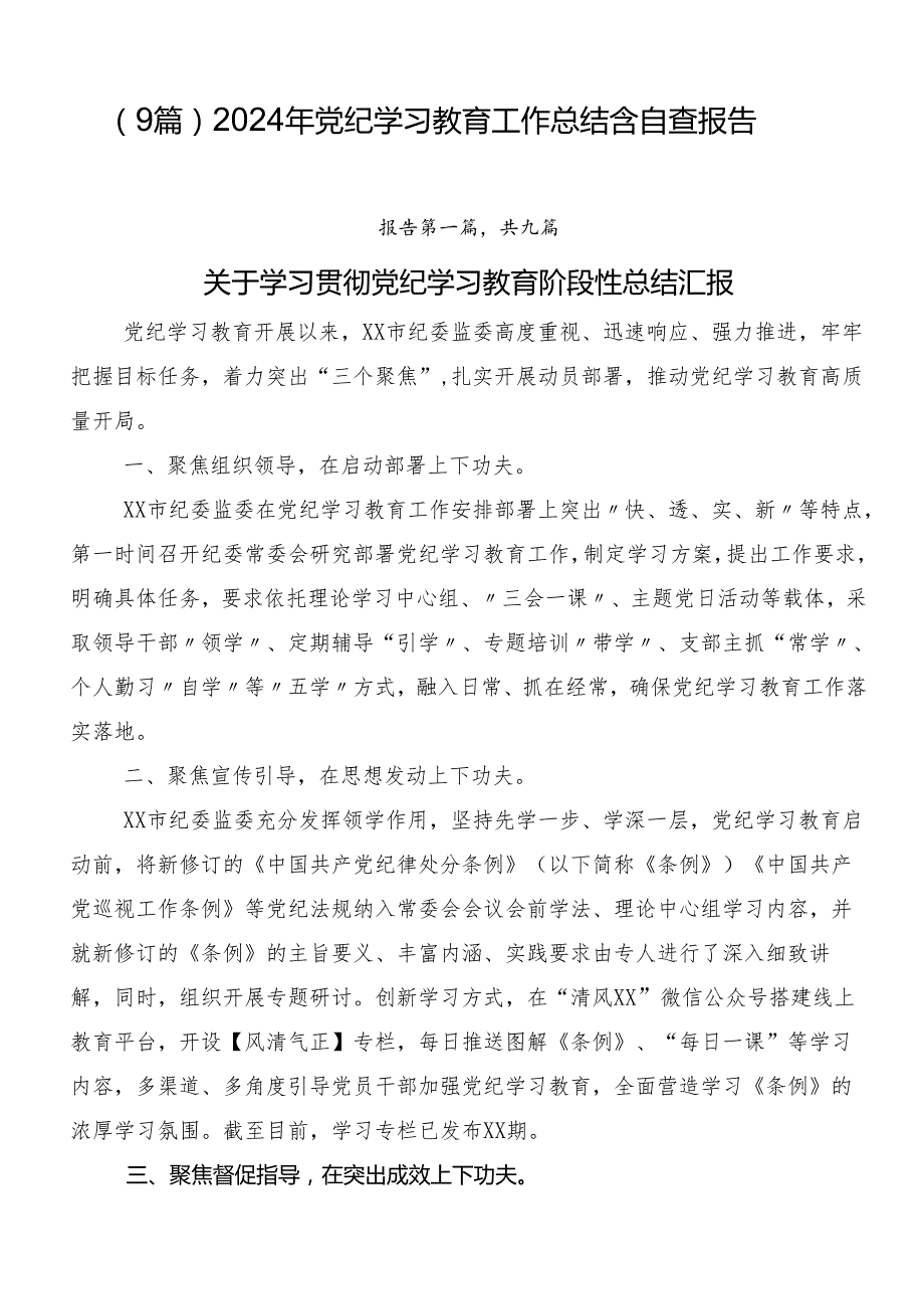 （9篇）2024年党纪学习教育工作总结含自查报告.docx_第1页