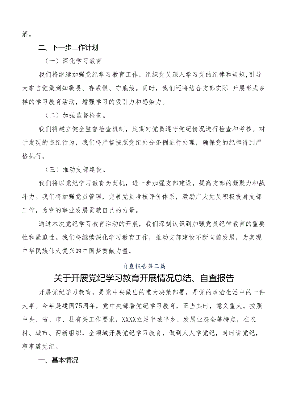 （9篇）2024年党纪学习教育工作总结含自查报告.docx_第3页
