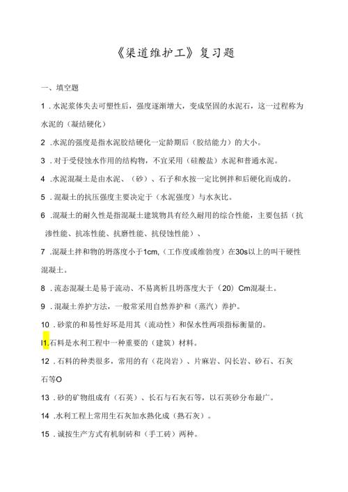 渠道维护工复习试题答案.docx