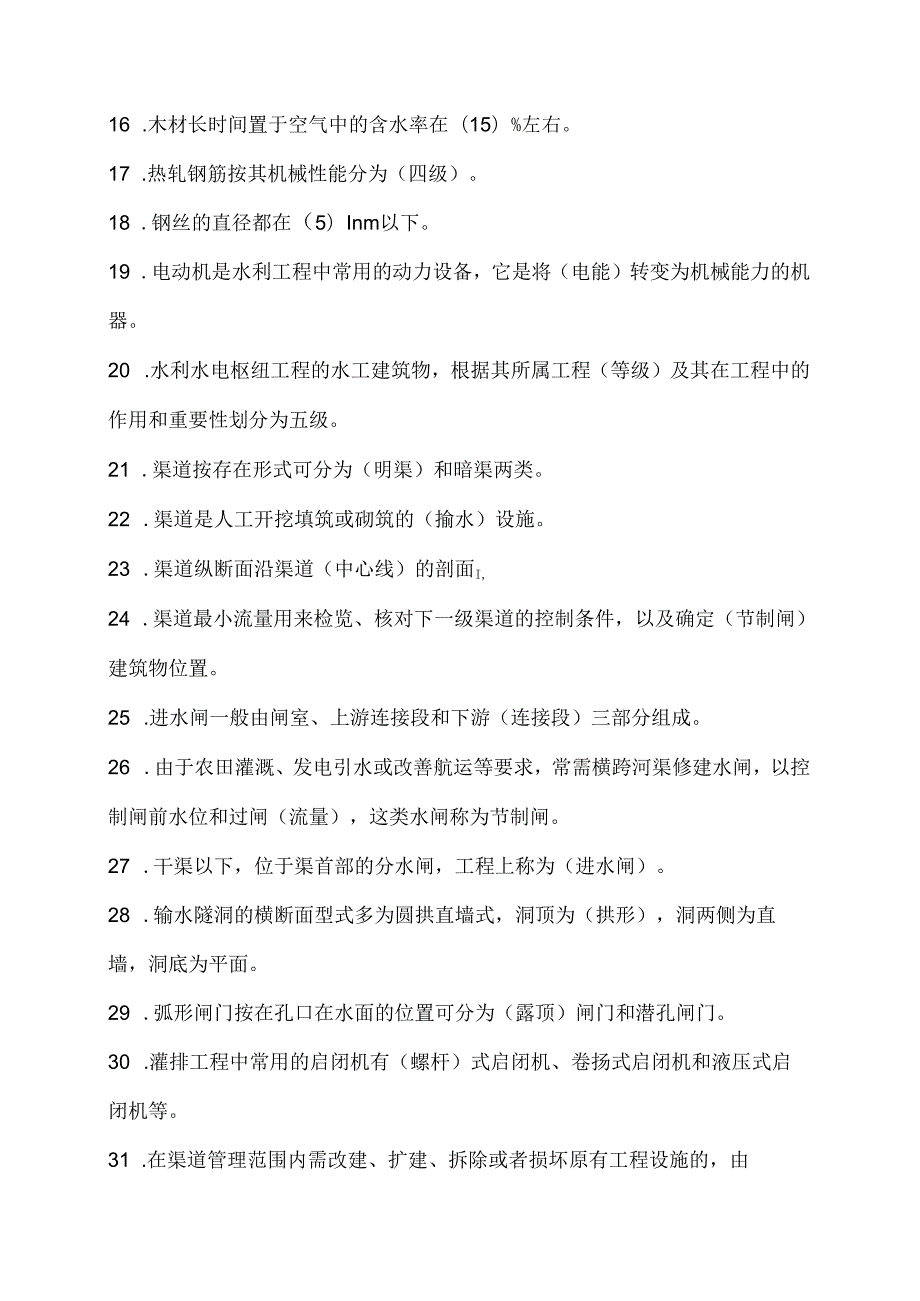 渠道维护工复习试题答案.docx_第2页