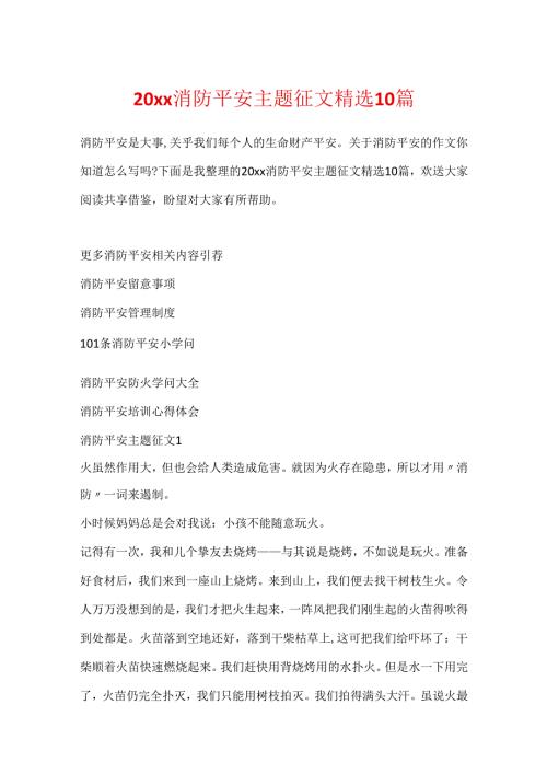 20xx消防安全主题征文精选10篇.docx
