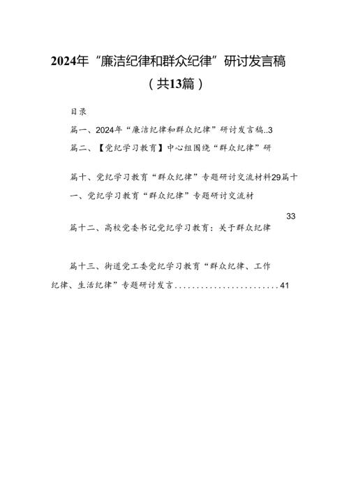 2024年“廉洁纪律和群众纪律”研讨发言稿(13篇集合).docx