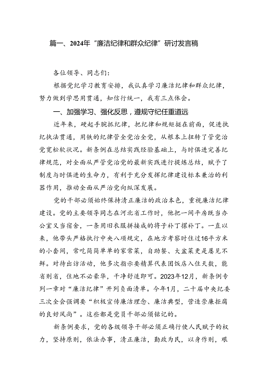 2024年“廉洁纪律和群众纪律”研讨发言稿(13篇集合).docx_第2页