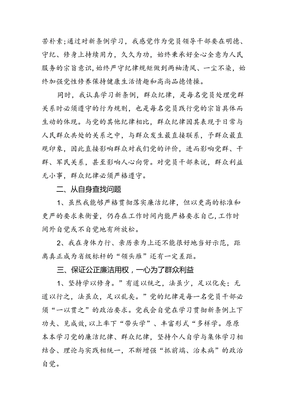 2024年“廉洁纪律和群众纪律”研讨发言稿(13篇集合).docx_第3页